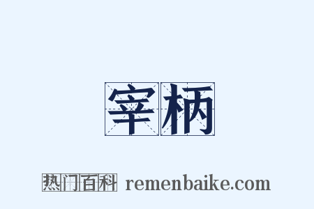 宰柄是什么意思的图片